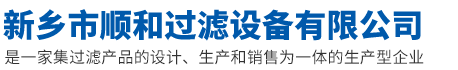 新鄉(xiāng)市順和過(guò)濾設(shè)備有限公司